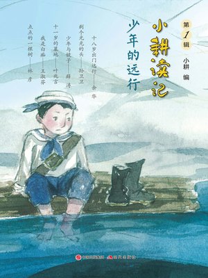 cover image of 少年的远行